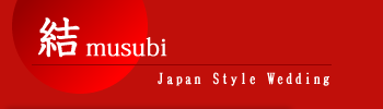 和婚結び